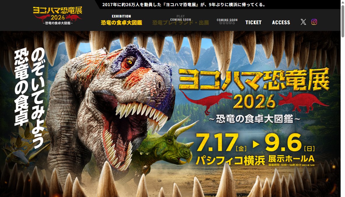ヨコハマ恐竜展2026~恐竜の食卓大図鑑~ ヨコハマ恐竜展2026~恐竜の食卓大図鑑~