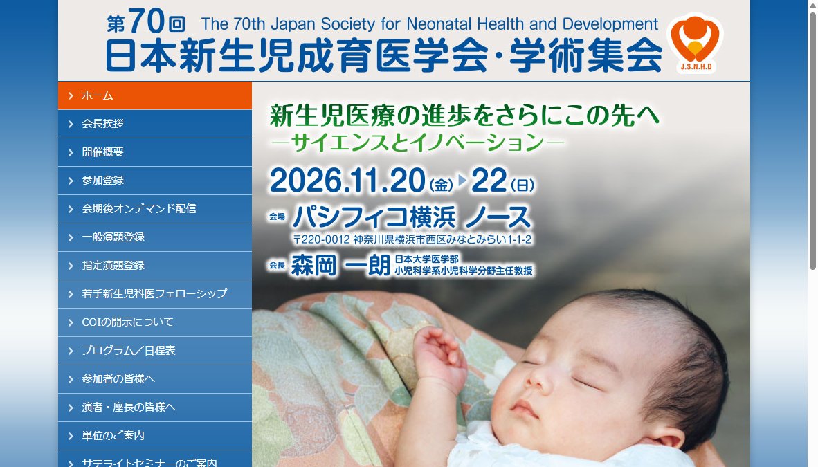 第70回日本新生児成育医学会・学術集会