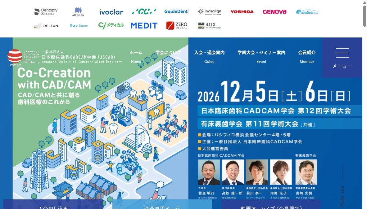第12回一般社団法人日本臨床歯科CADCAM学会学術大会