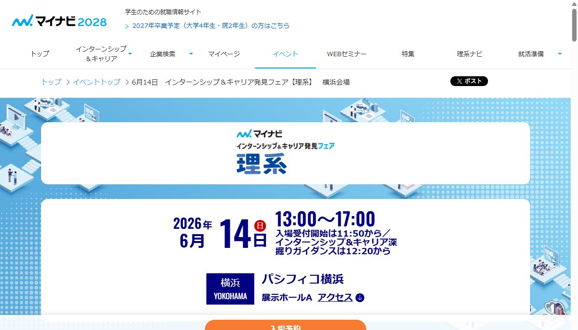 マイナビ インターンシップ＆キャリア発見フェア【理系】 横浜会場