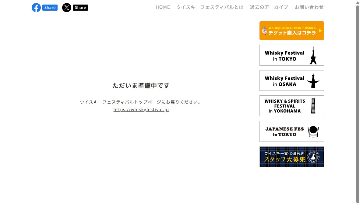 ウイスキー&スピリッツフェスティバル2028 in 横浜 / WHISKY & SPIRITS FESTIVAL 2028 in YOKOHAMA ウイスキー&スピリッツフェスティバル2028 in 横浜 / WHISKY & SPIRITS FESTIVAL 2028 in YOKOHAMA