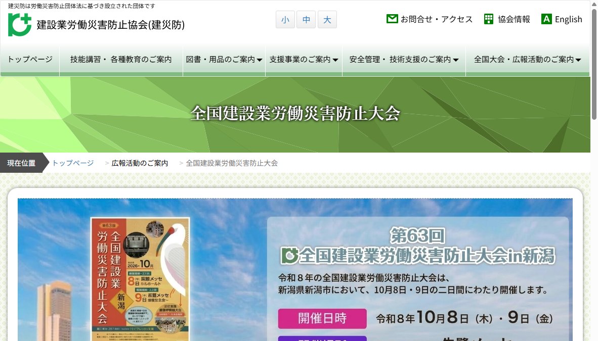 第63回全国建設業労働災害防止協会 第63回全国建設業労働災害防止協会