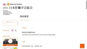 Niigata Liver Symphony 第52回日本急性肝不全研究会／第62回日本肝臓学会総会／第12回肝臓と糖尿病・代謝研究会