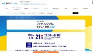 マイナビ インターンシップ＆キャリア発見フェア 新潟会場