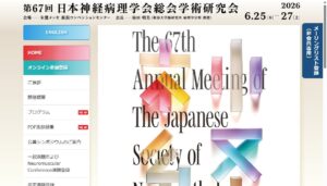 第67回日本神経病理学会総会学術研究会