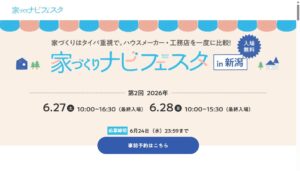 第2回家づくりナビフェスタｉｎ新潟