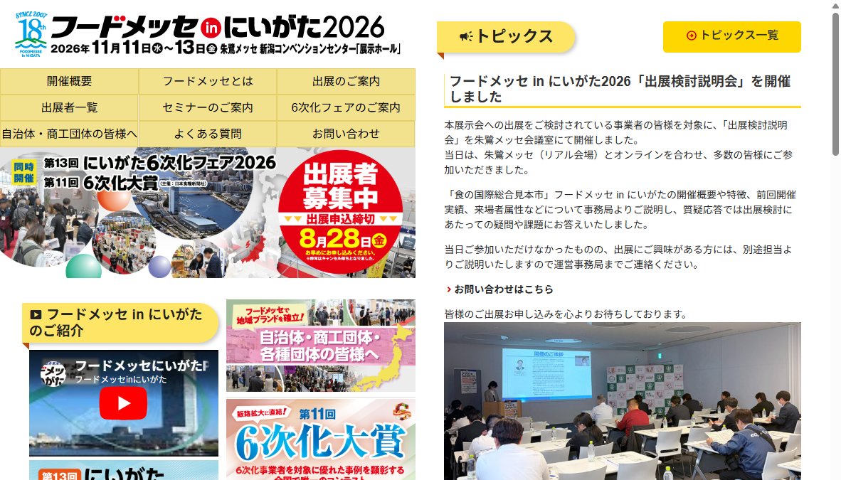 第18回食の国際総合見本市 フードメッセinにいがた2026 出展検討説明会 第18回食の国際総合見本市 フードメッセinにいがた2026 出展検討説明会