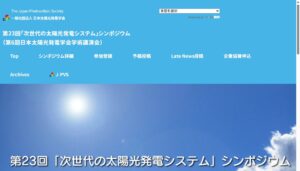 第23回「次世代の太陽光発電システム」シンポジウム（第6回日本太陽光発電学会学術講演会）