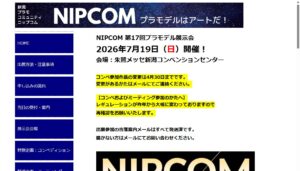 NIPCOM　第17回プラモデル展示会