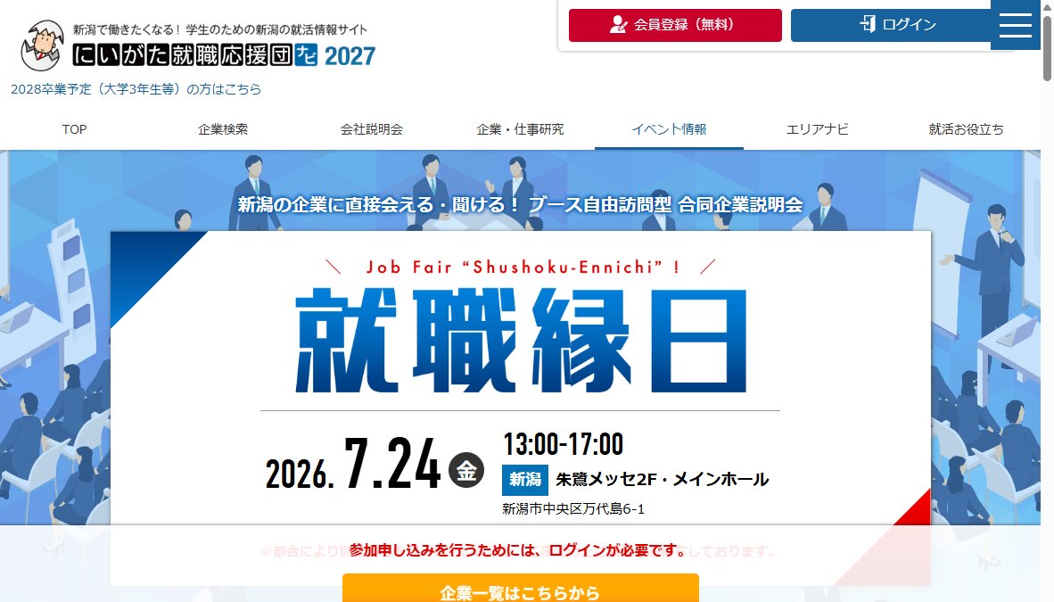 にいがた就職応援団主催　就職縁日