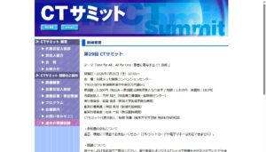 第29回 CTサミット