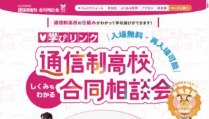 学びリンク『通信制高校・サポート校合同相談会』