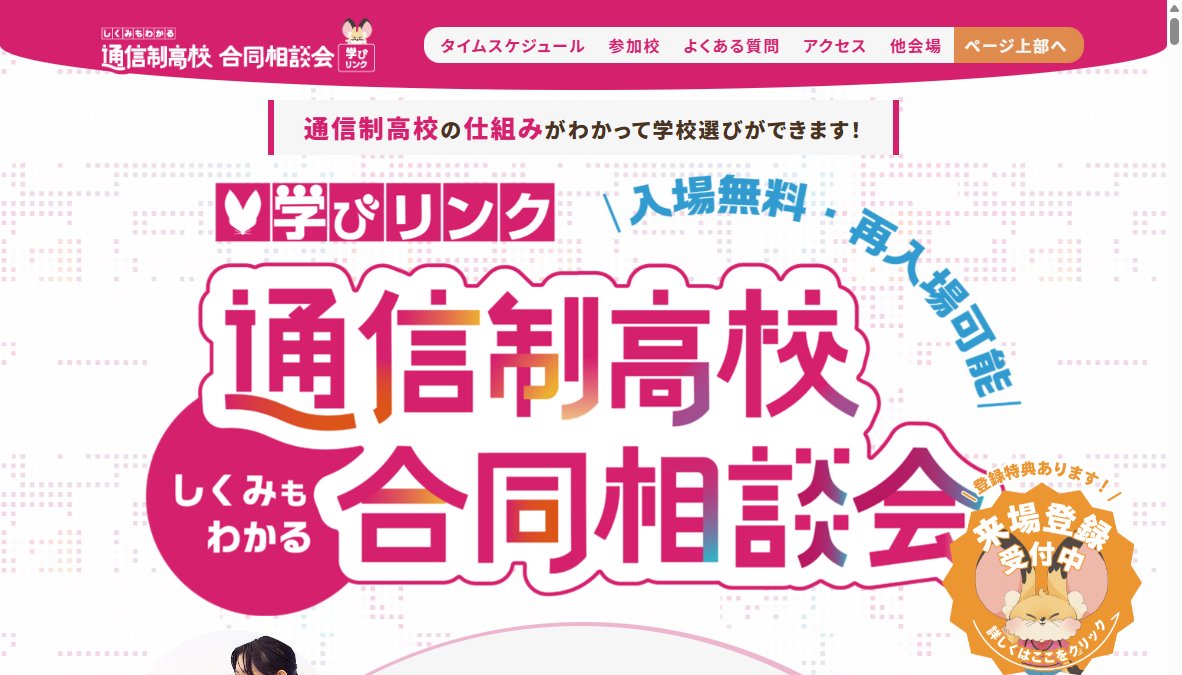 学びリンク『通信制高校・サポート校合同相談会』