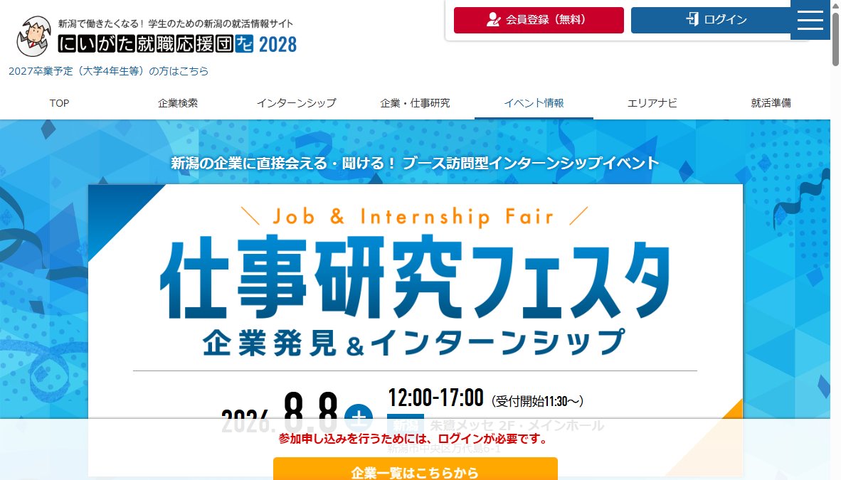 にいがた就職応援団主催 仕事研究フェスタ にいがた就職応援団主催 仕事研究フェスタ