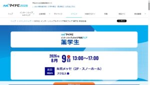 マイナビ インターンシップ＆キャリア発見フェア 薬学生 新潟会場