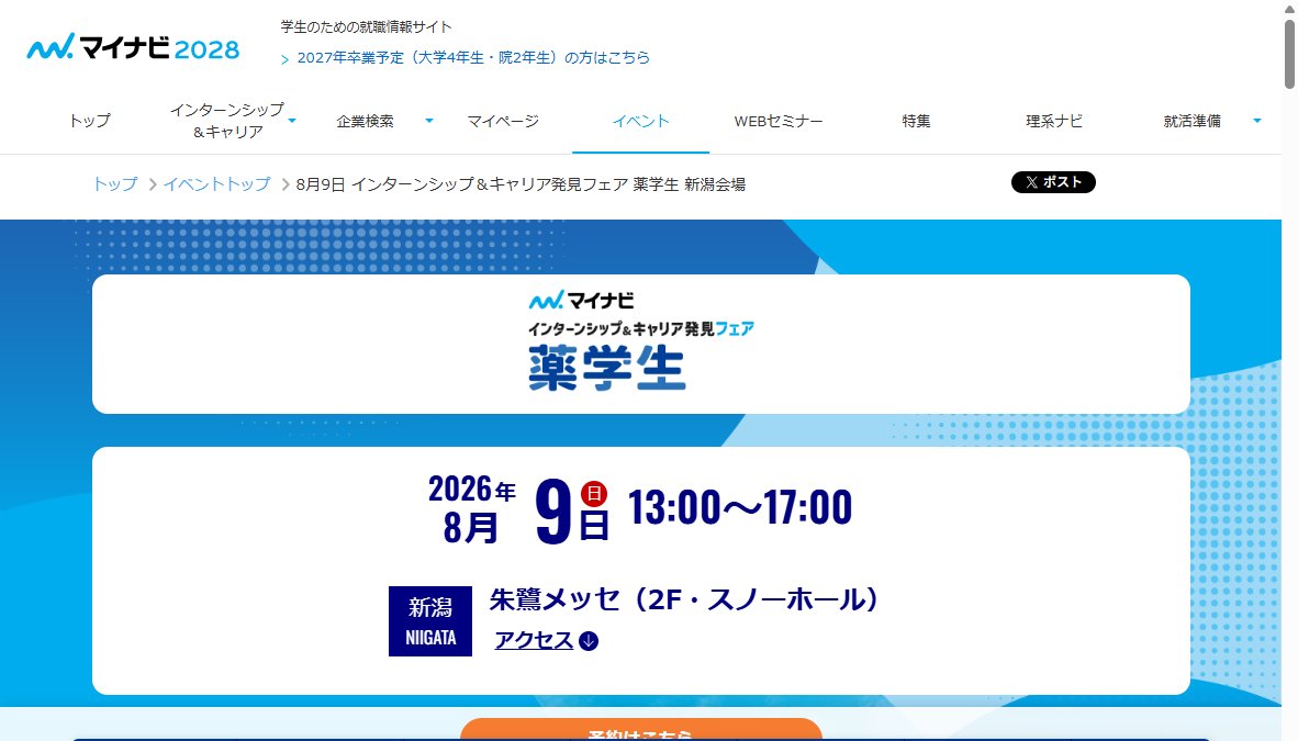 マイナビ インターンシップ&キャリア発見フェア 薬学生 新潟会場 マイナビ インターンシップ&キャリア発見フェア 薬学生 新潟会場
