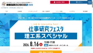 にいがた就職応援団主催　仕事研究フェスタ　理工系スペシャル