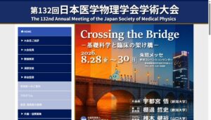 第132回日本医学物理学会学術大会