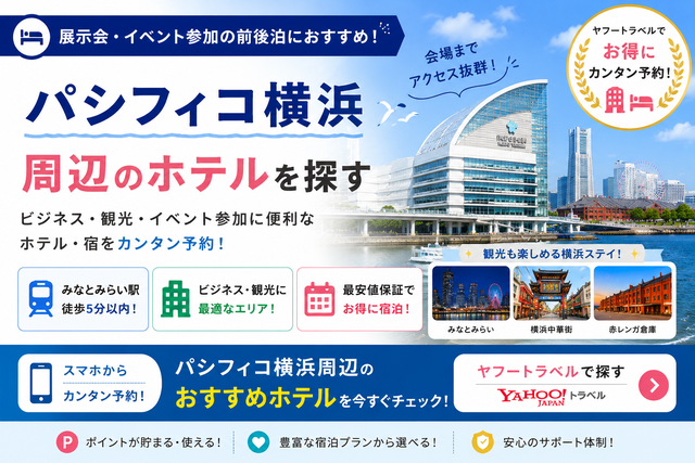パシフィコ横浜周辺ホテル