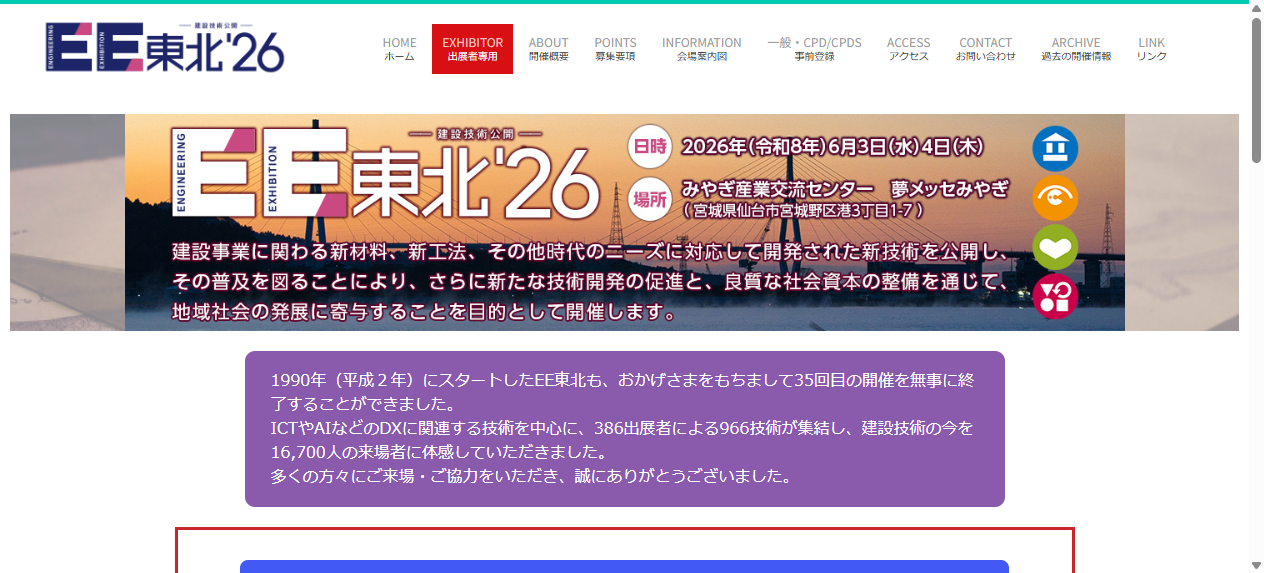 建設技術公開「EE東北’26」 建設技術公開「EE東北’26」