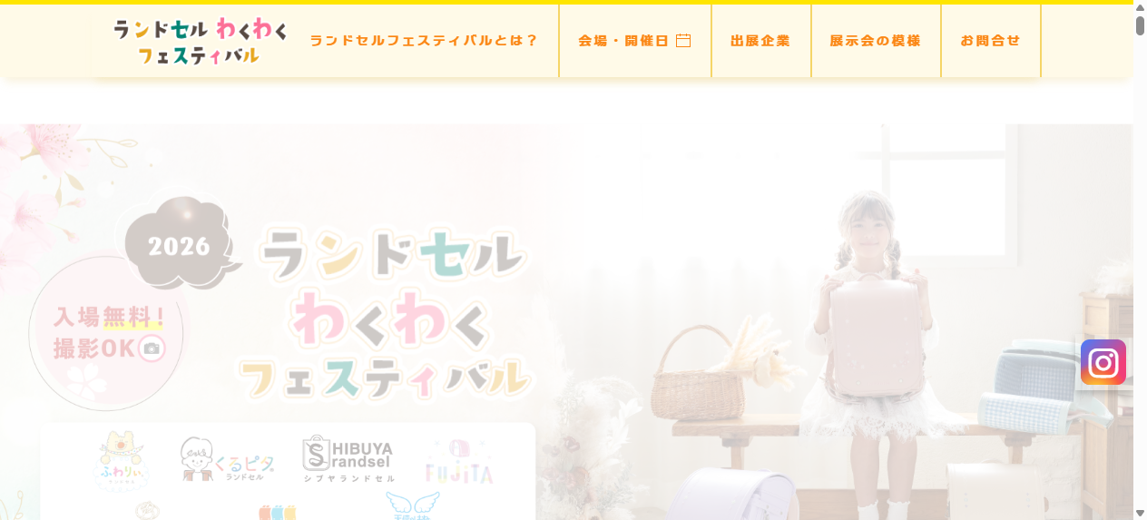 ランドセルわくわくフェスティバル2026
