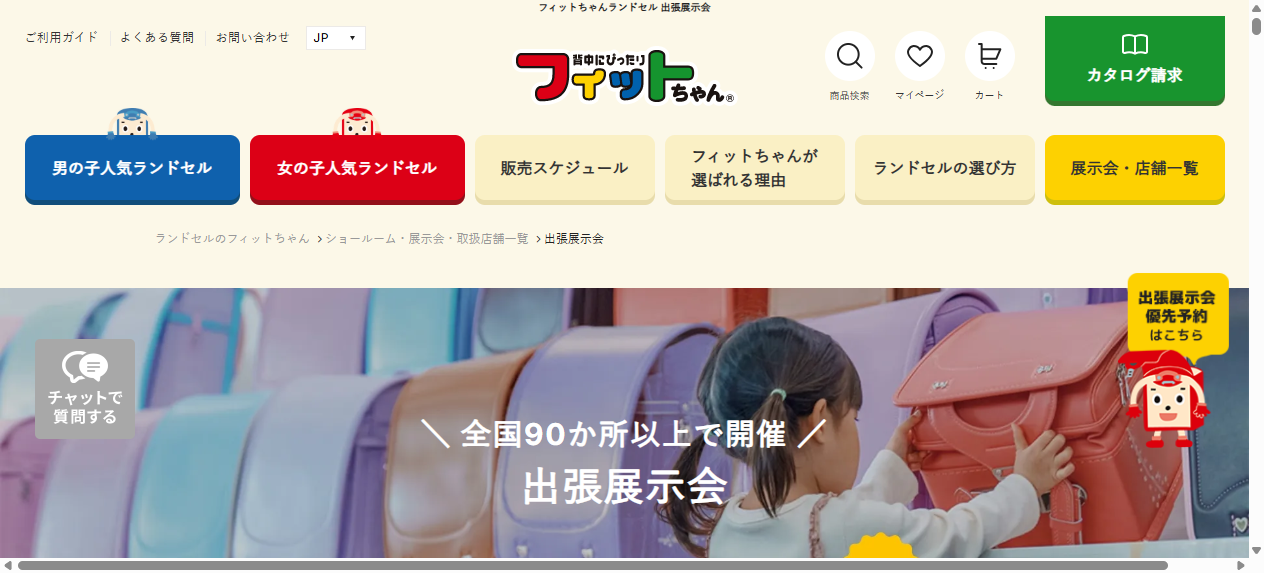 フィットちゃんランドセル出張販売会 フィットちゃんランドセル出張販売会
