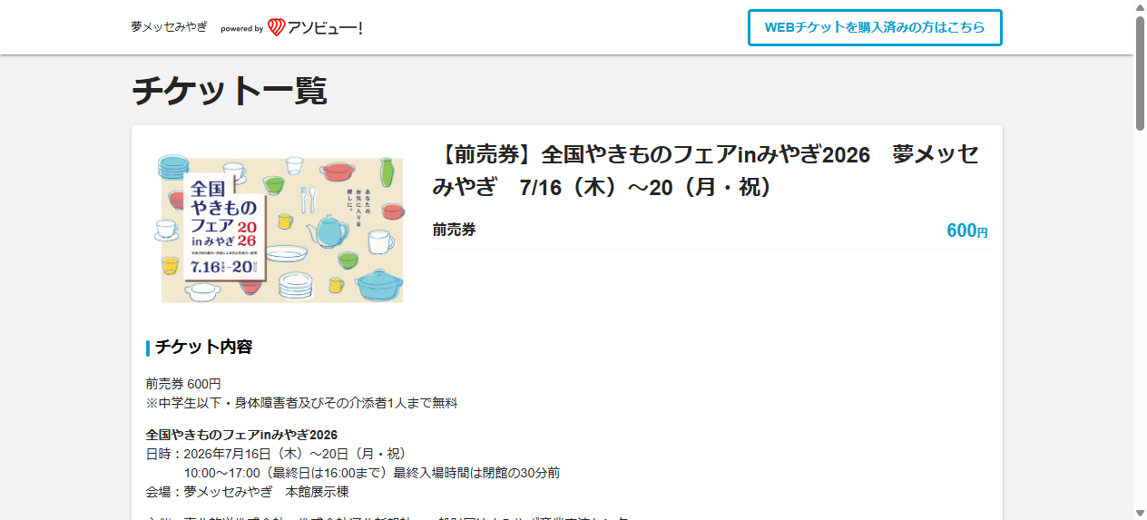全国やきものフェアinみやぎ2026 全国やきものフェアinみやぎ2026