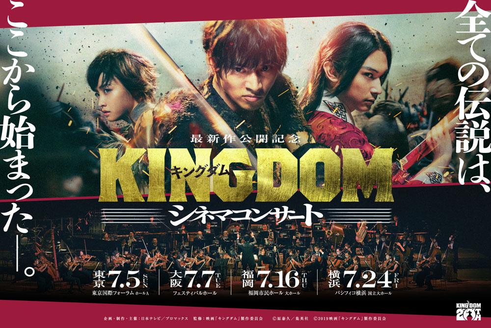 ― 最新作公開記念 ― 『キングダム』 シネマコンサート ― 最新作公開記念 ― 『キングダム』 シネマコンサート