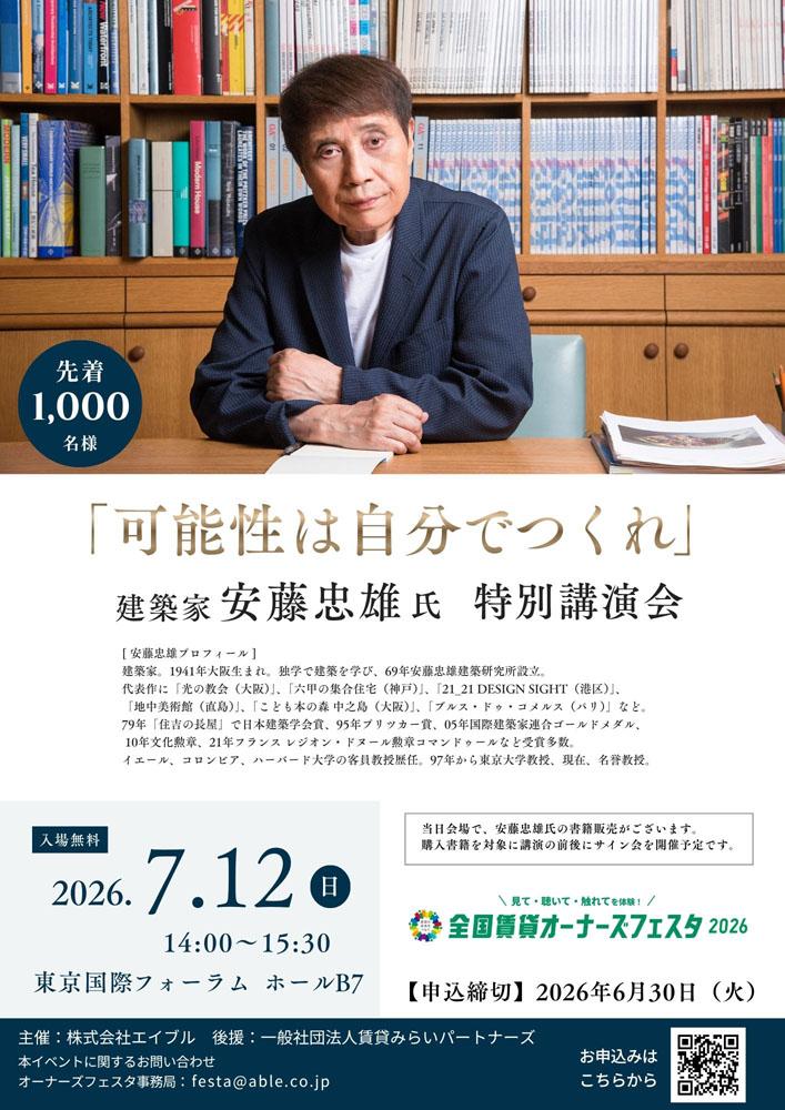建築家　安藤忠雄氏　特別講演会