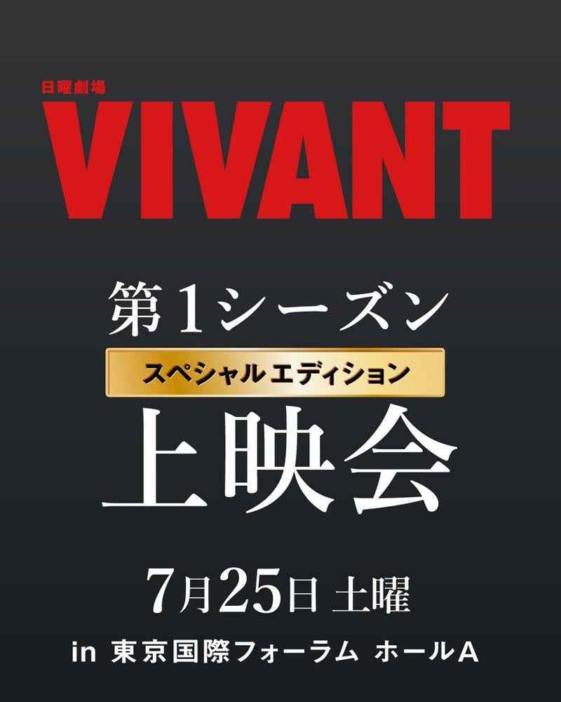 日曜劇場『VIVANT』第 1 シーズンスペシャルエディション上映会 日曜劇場『VIVANT』第 1 シーズンスペシャルエディション上映会