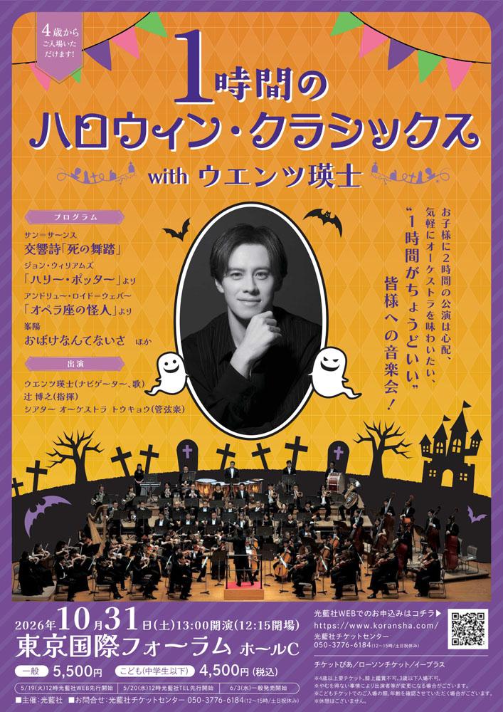 1時間のハロウィン・クラシックス with ウエンツ瑛士