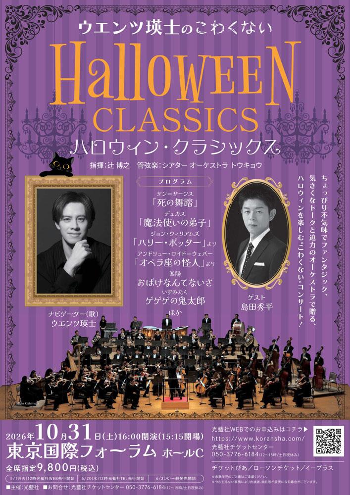 ウエンツ瑛士の こわくない ハロウィン・クラシックス