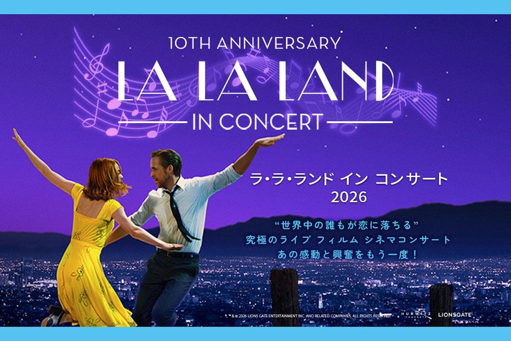 ラ・ラ・ランド イン コンサート 2026 ラ・ラ・ランド イン コンサート 2026