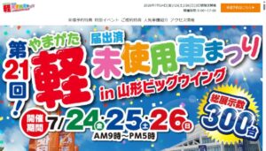 軽未使用車まつり