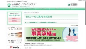 地域問題解決セミナー　事業継承編