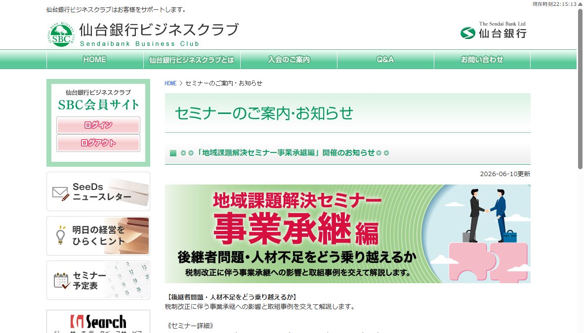 地域問題解決セミナー　事業継承編