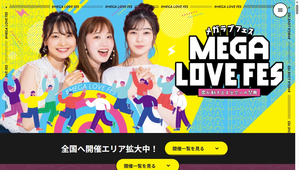 MEGA LOVE FES ~恋が動き出す出会いの祭典~() MEGA LOVE FES ~恋が動き出す出会いの祭典~()