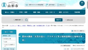 「天気の達人・アマタツと学ぶ　地球温暖化と地球の未来」