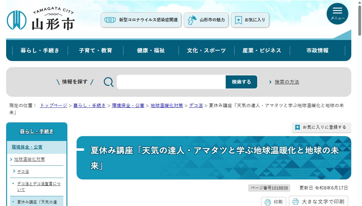 「天気の達人・アマタツと学ぶ 地球温暖化と地球の未来」 「天気の達人・アマタツと学ぶ 地球温暖化と地球の未来」