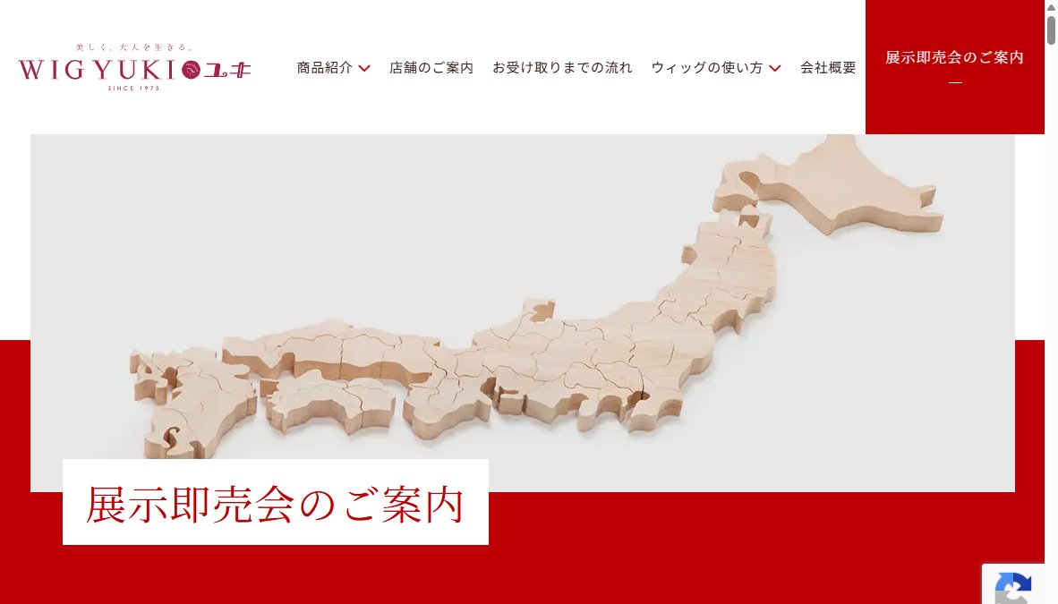ウィッグユキ展示会 ウィッグユキ展示会