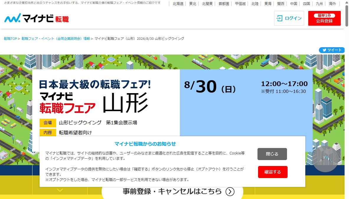 マイナビ転職フェア 山形 マイナビ転職フェア 山形