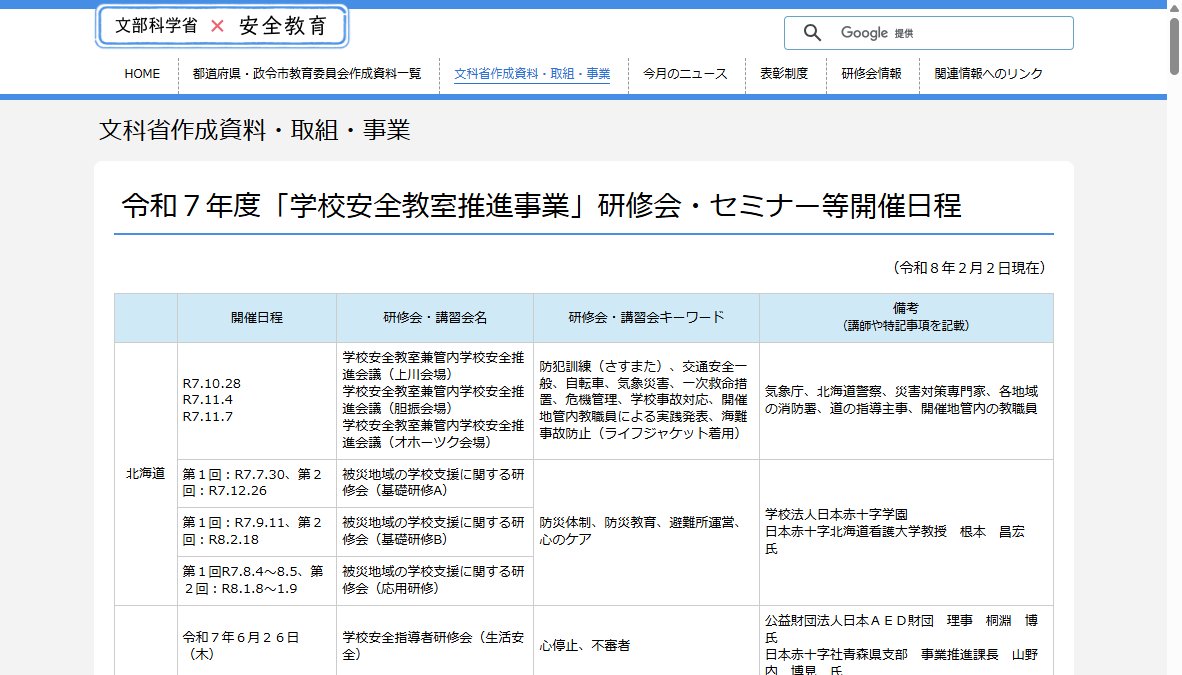 「子どものいのちを守る」学校安全指導者研修会 「子どものいのちを守る」学校安全指導者研修会