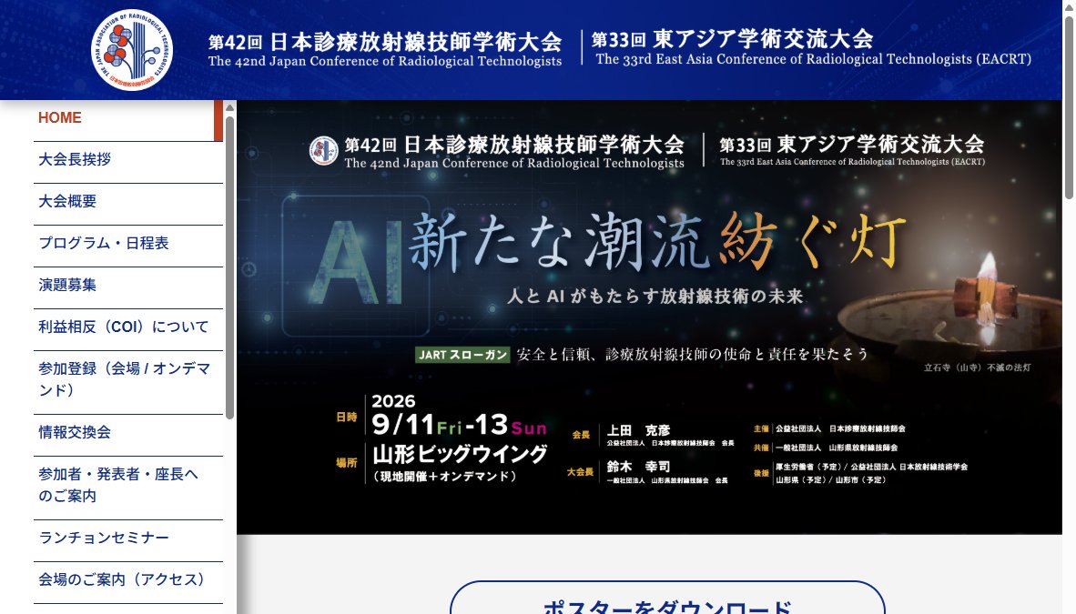 第42回 日本診療放射線技師学術大会 第42回 日本診療放射線技師学術大会