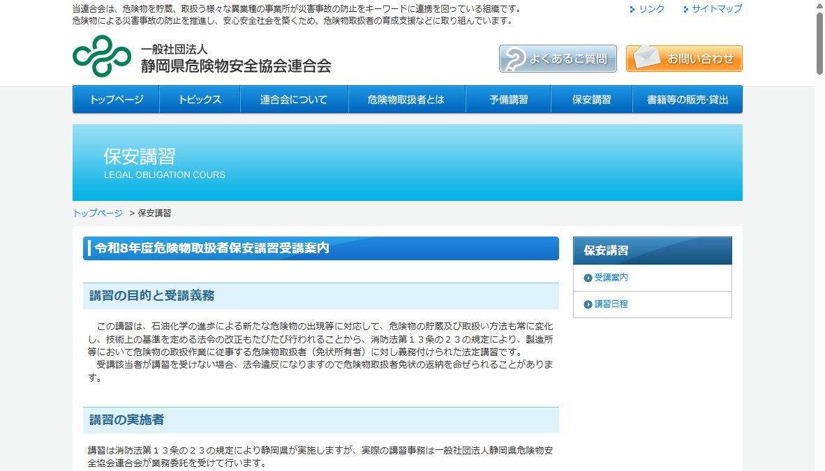 危険物取扱者保安講習 危険物取扱者保安講習
