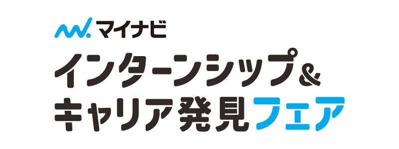 インターンシップ&キャリア発見フェア 岡山会場 インターンシップ&キャリア発見フェア 岡山会場