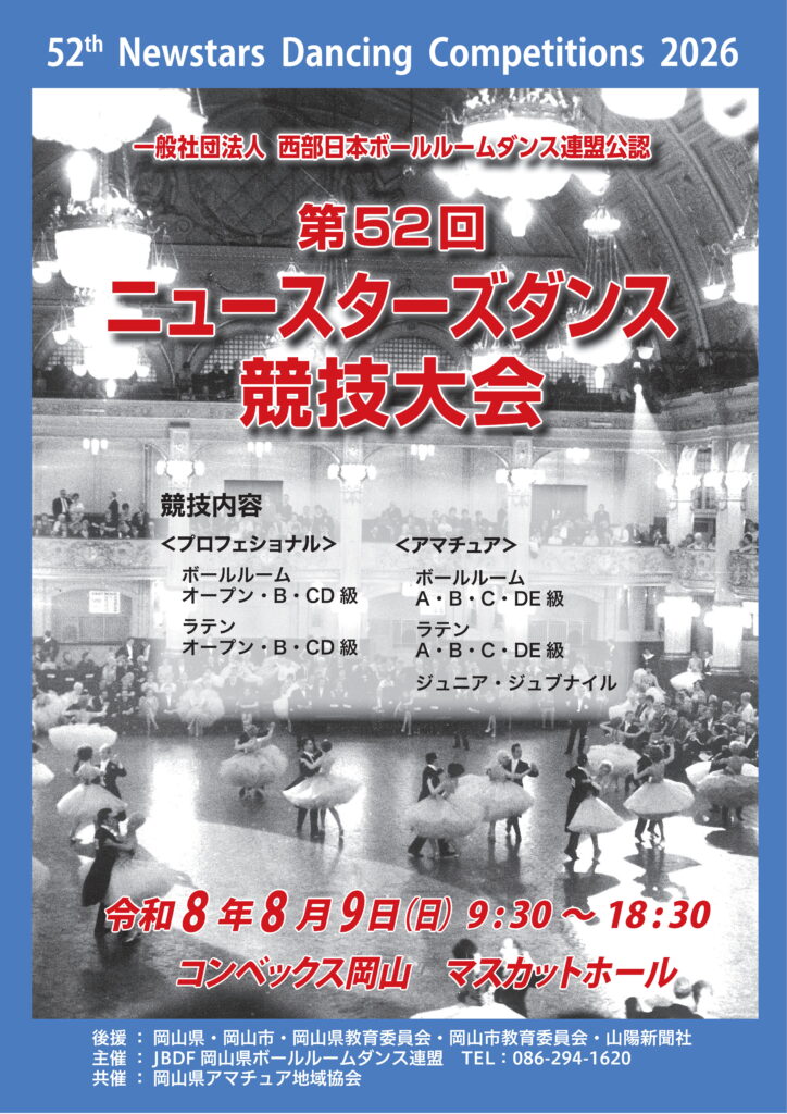 第52回 ニュースターズダンス競技大会 第52回 ニュースターズダンス競技大会