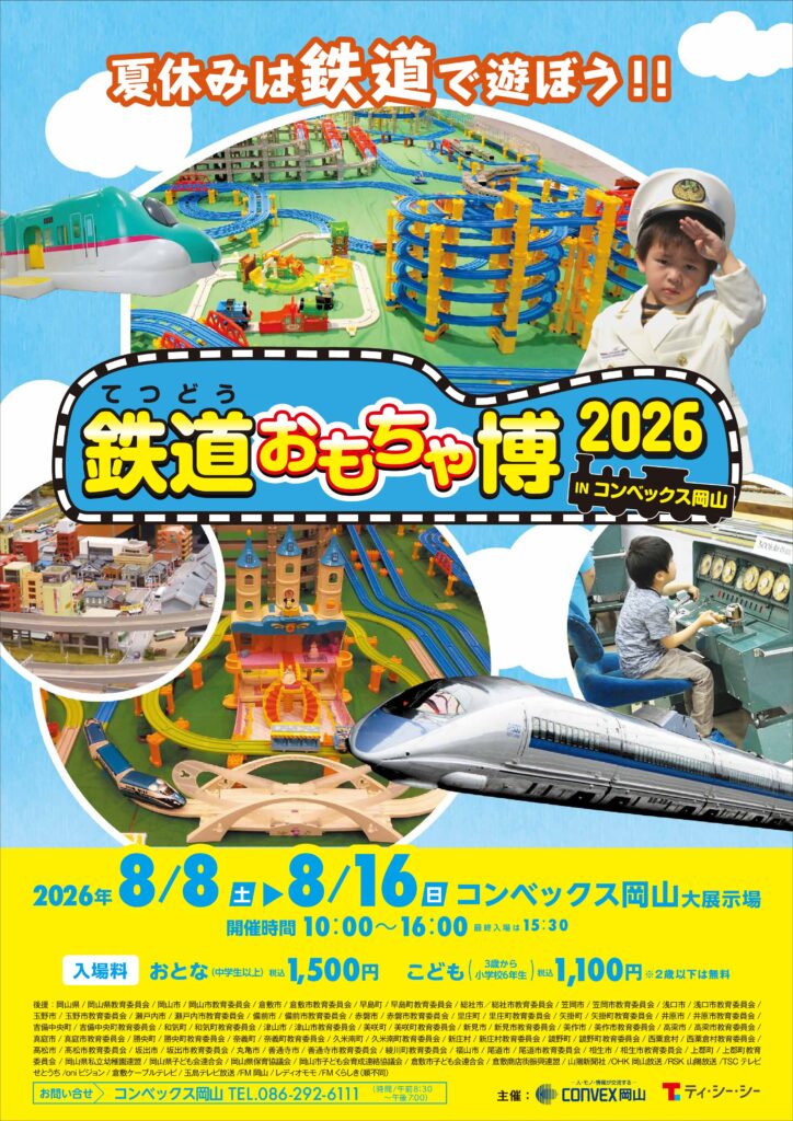 鉄道おもちゃ博2026 in コンベックス岡山 鉄道おもちゃ博2026 in コンベックス岡山