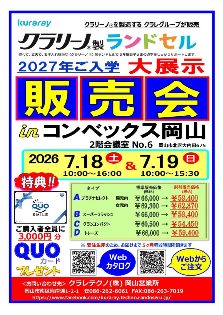 クラリーノ®製ランドセル展示販売会 クラリーノ®製ランドセル展示販売会