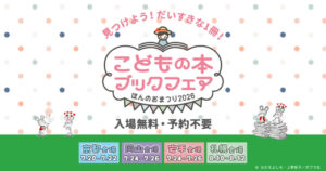 こどもの本ブックフェア　ほんのおまつり2026