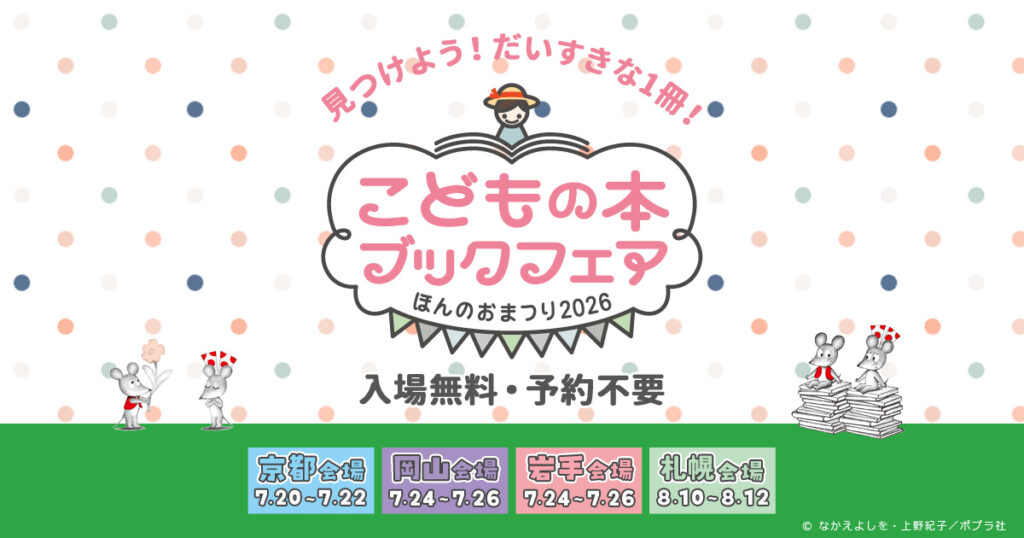 こどもの本ブックフェア ほんのおまつり2026 こどもの本ブックフェア ほんのおまつり2026